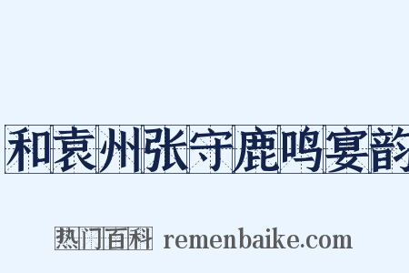 和袁州张守鹿鸣宴韵是什么意思的图片
